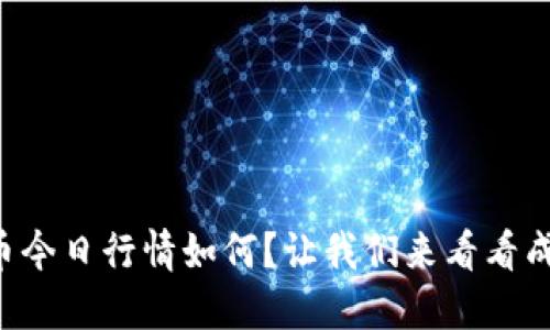 瑞波币今日行情如何？让我们来看看成交量！