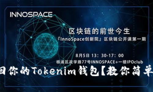 如何用私钥找回你的Tokenim钱包？教你简单几步重获资产！