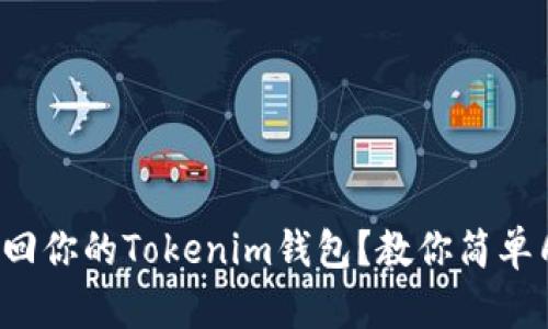 如何用私钥找回你的Tokenim钱包？教你简单几步重获资产！