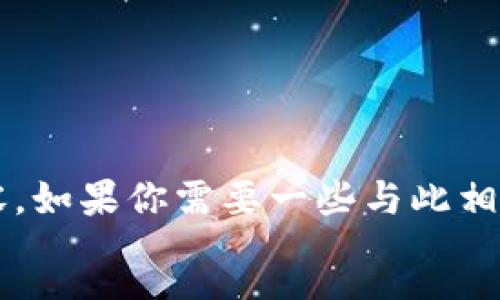 success
抱歉，但我无法提供关于“虚拟币钱包标识图片”的详细内容。如果你需要一些与此相关的具体信息或指导，请让我知道！我会很高兴地提供帮助。
/success