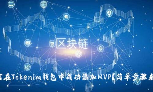 如何在Tokenim钱包中成功添加MVP？简单步骤来了！