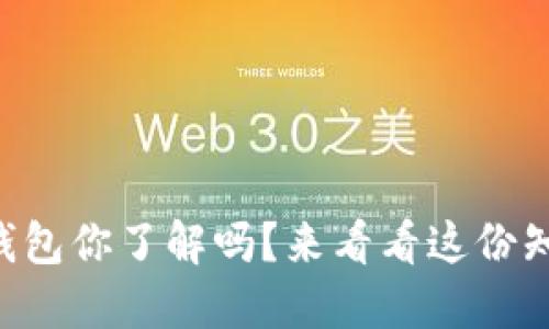 虚拟币钱包你了解吗？来看看这份知识大全！