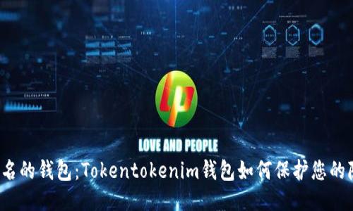 “不记名的钱包：Tokentokenim钱包如何保护您的隐私？”