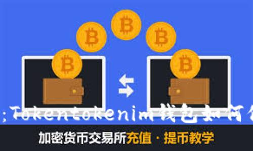 “不记名的钱包：Tokentokenim钱包如何保护您的隐私？”