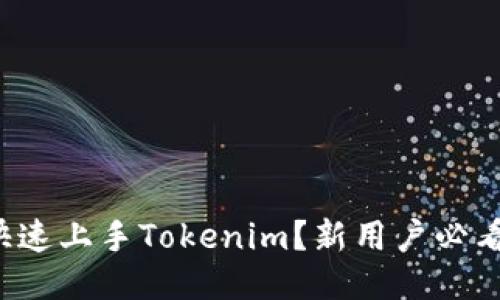 如何快速上手Tokenim？新用户必看教程！