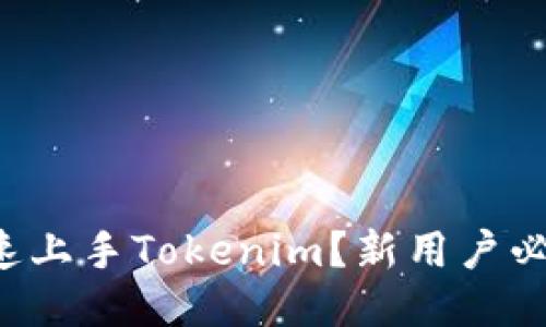 如何快速上手Tokenim？新用户必看教程！