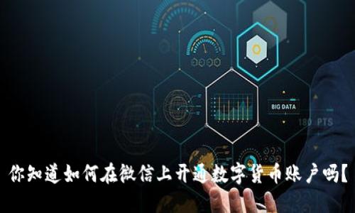 你知道如何在微信上开通数字货币账户吗？
