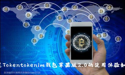 你知道Tokentokenim钱包苹果版2.0的使用体验如何吗？