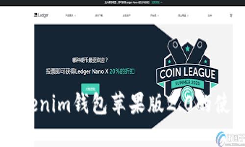 你知道Tokentokenim钱包苹果版2.0的使用体验如何吗？