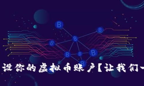 如何轻松开设你的虚拟币账户？让我们一起来看看！