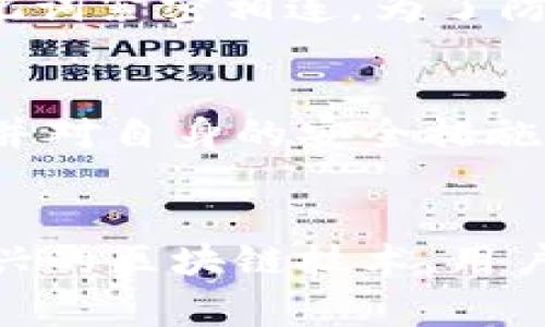 生活中，我们经常会碰到Token、记词和区块链等相关的技术问题。那么，tokenim导入记词后为什么会重建呢？以下是对这个问题的解读。

什么是Token和记词
在区块链和加密货币的世界中，Token是一种数字资产，它能够在区块链上进行转移和交易。而记词（通常被称为助记词、种子词或恢复词）则是一串特定的单词，它们被用来恢复或生成你的数字钱包。记词的安全性极为重要，因为一旦丢失，可能会导致钱包中的资产永久丢失。

Tokenim导入记词的过程
当你选用Tokenim钱包，并决定导入记词时，实际上是让钱包重新生成你的数字资产和地址。这是因为记词在外部存储中并不包含具体的资产，而是一个用以生成私钥和公钥的算法，通过该算法，钱包能够唯一地复原之前的账户。

为什么会重建账户
当你导入记词后，Tokenim会通过该记词运行一系列算法来重建与之连接的账户。这一过程包括生成对应的地址、余额和交易历史记录。由于区块链的去中心化特点，钱包的具体地址和相应的资产存储在区块链上，而你的记词只是连接和恢复这些信息的钥匙。

重建的具体步骤
那么，Tokenim在导入记词后是如何重建钱包的呢？以下是具体步骤：
ul
    listrong接收记词:/strong 钱包会验证输入的记词是否正确，这是确保你能安全恢复钱包的重要第一步。/li
    listrong生成私钥:/strong 钱包利用这些记词生成私钥。私钥是控制和管理资产的唯一身份标识。/li
    listrong生成公钥:/strong 随后，私钥会转化为公钥，公钥对应的地址是你用来接收数字货币的地址。/li
    listrong同步区块链:/strong 钱包与区块链网络进行同步，获取这个地址在区块链上的所有信息，包括余额和历史交易纪录。/li
/ul

安全性和隐私问题
在进行导入记词的过程中，用户需注意保持记词的安全，因为它是保护你资产的唯一钥匙。请确保你在一个安全的、不易被监控的环境中进行此操作，避免让不法分子有机可乘。此外，不要将记词分享给其他人，即使是你最信任的朋友，确保你的数字资产安全是至关重要的。

可能有关的问题
h4问题一：如果记词丢失了，我还能找回我的资产吗？/h4
如果你丢失了记词，重建钱包的希望几乎为零。记词是访问数字资产的唯一方式，区块链的去中心化特性使得资产的所有权与记词紧密相连。为了防止这种情况发生，建议在纸上写下记词并保存在安全的地方，或使用硬件钱包存储。

h4问题二：Tokenim钱包安全吗？/h4
Tokenim钱包的安全性在于多层保护策略，包括强加密、双因素认证和用户自主管理私钥等。用户应定期查看更新的安全建议，并对自身的安全措施有所了解，确保钱包的安全性。一旦采取适当的预防步骤，Tokenim便能为用户提供安全和便利的资产管理体验。

总结
通过以上深入的讨论，我们了解到Tokenim导入记词后重建账户的机制及其重要性。同时，保护记词的安全性至关重要。面对新兴的区块链技术，用户务必要学会自我保护，做好资产的管理和风险的防范。记住钱包操作的每一个细节，都能为你的数字资产保驾护航。