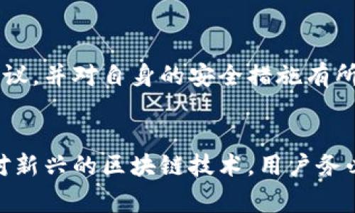 生活中，我们经常会碰到Token、记词和区块链等相关的技术问题。那么，tokenim导入记词后为什么会重建呢？以下是对这个问题的解读。

什么是Token和记词
在区块链和加密货币的世界中，Token是一种数字资产，它能够在区块链上进行转移和交易。而记词（通常被称为助记词、种子词或恢复词）则是一串特定的单词，它们被用来恢复或生成你的数字钱包。记词的安全性极为重要，因为一旦丢失，可能会导致钱包中的资产永久丢失。

Tokenim导入记词的过程
当你选用Tokenim钱包，并决定导入记词时，实际上是让钱包重新生成你的数字资产和地址。这是因为记词在外部存储中并不包含具体的资产，而是一个用以生成私钥和公钥的算法，通过该算法，钱包能够唯一地复原之前的账户。

为什么会重建账户
当你导入记词后，Tokenim会通过该记词运行一系列算法来重建与之连接的账户。这一过程包括生成对应的地址、余额和交易历史记录。由于区块链的去中心化特点，钱包的具体地址和相应的资产存储在区块链上，而你的记词只是连接和恢复这些信息的钥匙。

重建的具体步骤
那么，Tokenim在导入记词后是如何重建钱包的呢？以下是具体步骤：
ul
    listrong接收记词:/strong 钱包会验证输入的记词是否正确，这是确保你能安全恢复钱包的重要第一步。/li
    listrong生成私钥:/strong 钱包利用这些记词生成私钥。私钥是控制和管理资产的唯一身份标识。/li
    listrong生成公钥:/strong 随后，私钥会转化为公钥，公钥对应的地址是你用来接收数字货币的地址。/li
    listrong同步区块链:/strong 钱包与区块链网络进行同步，获取这个地址在区块链上的所有信息，包括余额和历史交易纪录。/li
/ul

安全性和隐私问题
在进行导入记词的过程中，用户需注意保持记词的安全，因为它是保护你资产的唯一钥匙。请确保你在一个安全的、不易被监控的环境中进行此操作，避免让不法分子有机可乘。此外，不要将记词分享给其他人，即使是你最信任的朋友，确保你的数字资产安全是至关重要的。

可能有关的问题
h4问题一：如果记词丢失了，我还能找回我的资产吗？/h4
如果你丢失了记词，重建钱包的希望几乎为零。记词是访问数字资产的唯一方式，区块链的去中心化特性使得资产的所有权与记词紧密相连。为了防止这种情况发生，建议在纸上写下记词并保存在安全的地方，或使用硬件钱包存储。

h4问题二：Tokenim钱包安全吗？/h4
Tokenim钱包的安全性在于多层保护策略，包括强加密、双因素认证和用户自主管理私钥等。用户应定期查看更新的安全建议，并对自身的安全措施有所了解，确保钱包的安全性。一旦采取适当的预防步骤，Tokenim便能为用户提供安全和便利的资产管理体验。

总结
通过以上深入的讨论，我们了解到Tokenim导入记词后重建账户的机制及其重要性。同时，保护记词的安全性至关重要。面对新兴的区块链技术，用户务必要学会自我保护，做好资产的管理和风险的防范。记住钱包操作的每一个细节，都能为你的数字资产保驾护航。