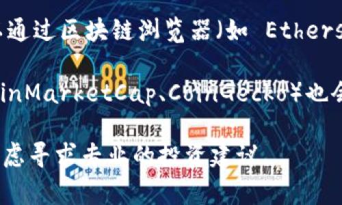 Tokenim 作为一个加密货币或代币项目，通常会在其官方网站或社交媒体上发布合约地址。要获取 Tokenim 的合约地址，建议您进行以下几步：

1. **访问官方网站**：大多数代币项目会在其官网上公布最新信息，包括合约地址。请确认您访问的是官方渠道，以避免诈骗或假冒信息。

2. **社交媒体平台**：关注 Tokenim 的官方社交媒体账号（如 Twitter、Telegram、Discord 等），项目方往往会在这些平台上实时更新有关合约地址和项目进展的消息。

3. **区块链浏览器**：如果您知道 Tokenim 的合约名称或符号，可以通过区块链浏览器（如 Etherscan, BscScan 等）搜索相关信息，找到对应的合约地址。

4. **加密货币相关网站**：一些知名的加密货币市场跟踪网站（如 CoinMarketCap、CoinGecko）也会提供代币的相关信息，包括合约地址。

如果您找不到相关信息或对项目的真实性存疑，建议您谨慎操作，并考虑寻求专业的投资建议。