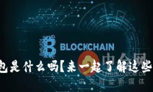 你知道虚拟币的钱包是什么吗？来一起了解这些惊人的数字资产吧！