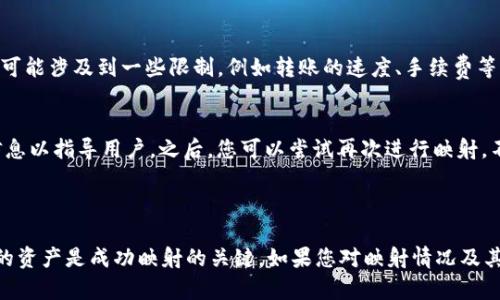 在讨论“tokenim里EOS要映射吗？”这个问题之前，我们需要先了解一些背景知识。EOS是指一个区块链平台，以其高效的处理速度和灵活的智能合约功能而闻名。Tokenim是一个与EOS相关的项目或平台。这一问题主要涉及到如何在Tokenim上使用EOS代币及其映射过程。

### EOS的映射概念

#### 什么是代币映射?
代币映射是将一种区块链上的代币转换成另一种区块链或平台上的代币的过程。通常，这个过程被用来让用户在不同生态系统中的互操作性。举个例子，当一个项目希望在不同的区块链之间转移资产时，代币映射提供了一种解决方案。

#### 为什么需要映射EOS?
在Tokenim等平台上，映射EOS代币可能是为了实现以下几个目的：
ul
    listrong跨链互操作性：/strong映射可以使得EOS代币能够在其他区块链或平台中使用，这为用户带来了更多的便利。/li
    listrong流动性提升：/strong通过映射，代币可以在不同的交易所中进行交易，从而提供更高的流动性。/li
    listrong功能扩展：/strong有些平台可能提供特殊的功能或服务，仅限于映射后的代币。/li
/ul

### 在Tokenim中映射EOS的步骤

#### 确认需求
首先，您需要确认为什么要映射EOS。是否是为了增加可用性、访问新功能，还是为了参与特定的生态系统？这种需求会影响您后续的步骤选择。

#### 了解映射规则
每一个平台对代币映射都有自己的规则和流程。在Tokenim中，务必要阅读相关文档以确保您了解映射EOS的具体要求和步骤。

#### 准备好您的资产
在映射之前，确保您的EOS代币已经在一个支持映射的数字钱包中。确保您的私钥和钱包信息安全无误。

#### 开启映射流程
通常，您需要访问Tokenim的平台，找到代币映射的相关功能。按照平台上显示的步骤进行操作，这可能包括签名交易、确认信息等。

#### 验证映射成功
一旦映射完成，不要忘记去验证代币是否正确到账。这一步骤通常可以在您的Tokenim账户中轻松找到。

### 可能相关的问题

#### 1. 映射的EOS代币和原来的EOS有什么不同吗?
映射后的EOS代币可能会在某些特性上与原始的EOS有所不同。例如，它们可能会被赋予不同的使用权或功能，特别是在Tokenim平台上。需要注意的是，映射可能涉及到一些限制，例如转账的速度、手续费等。此外，映射后的代币可能会有不同的智能合约条款，这可能影响您在使用这些代币时的体验。在决定映射之前，建议仔细阅读与映射相关的所有条款和条件。

#### 2. 如果映射失败了，我应该怎么办?
映射失败有时会发生，原因可能包括网络问题、信息不一致等。如果不幸发生这种情况，首先您需要检查映射失败的具体原因。通常，平台会提供反馈或错误信息以指导用户。之后，您可以尝试再次进行映射，不过最好是在确认问题已解决的情况下再操作。与Tokenim的客服人员联系也是一个不错的选择，他们可以更专业地指导您解决问题。

### 结论

在Tokenim上映射EOS是一个相对简单的过程，但在操作之前，了解相关信息至关重要。描绘出代币映射的重要性，确认需求，了解映射的规则，以及准备好您的资产是成功映射的关键。如果您对映射情况及其相关问题仍有疑虑，请随时查阅Tokenim的文档或联系平台支持，以获取最佳的使用体验。