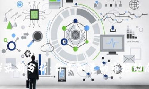 比特币（BTC）最新分析：你不知道的市场动态与未来趋势