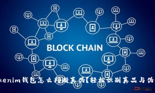 Tokenim钱包怎么判断真伪？轻松识别真品与伪品！