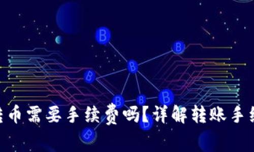 Tokenim钱包转币需要手续费吗？详解转账手续费和省钱技巧