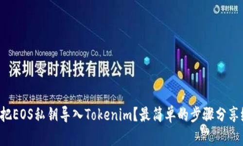 怎么把EOS私钥导入Tokenim？最简单的步骤分享给你！
