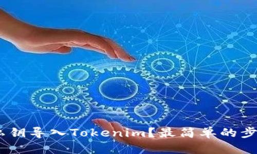 怎么把EOS私钥导入Tokenim？最简单的步骤分享给你！