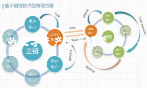   Tokenim钱包的权限转走了，我该怎么办？ / 
 guanjianci Tokenim钱包, 权限转走, 加密货币, 数字资产 /guanjianci 

引言
在互联网金融蓬勃发展的今天，加密货币钱包逐渐成为我们数字资产管理的重要工具，其中Tokenim钱包作为一种受欢迎的选择，许多人都在使用它来存储、转移和管理自己的数字资产。但是，钱包的安全性也是用户最为关心的话题之一。您可能曾经遭遇过权限转走的情况，这种情况无疑会让人感到焦虑和困惑。那么，当Tokenim钱包的权限被转走后，我们该采取什么措施呢？

遇到权限转走的第一步：冷静分析状况
当您发现Tokenim钱包的权限被他人转走，第一件事就是保持冷静。不要惊慌失措，冷静的头脑是解决问题的第一步。您需要明确以下几个关键问题：
ul
    li是什么时候发生的？/li
    li权限是不是被您自己无意间转移的？/li
    li有没有陌生的设备或账户在操作您的钱包？/li
/ul
通过对上述问题的分析，您可以更好地了解事件的性质，也更容易发展出应对方法。

检查钱包操作记录
许多钱包都有操作记录的功能，您可以查看最近的交易历史，找到权限转移的具体时间和对象。如果您发现操作记录中有您不知情的交易，那就可能意味着您的账户已经遭到了攻击。
确保定期检查交易记录，以便可以及早发现异常操作。提高警惕是保护数字资产的关键。

提升钱包安全性
如果您确认钱包的权限被转走了，应立即采取措施提升钱包的安全性。以下是一些建议：
ul
    li更改钱包密码：立刻更改您的Tokenim钱包密码，确保使用复杂且难以猜测的密码。/li
    li启用双重认证：如果您的钱包支持双重认证功能，请务必开启。这样，即使您的密码被窃取，黑客也难以进入您的钱包。/li
    li备份恢复信息：确保您的钱包恢复信息安全，并妥善保管，谁也不能随便接触。/li
/ul

与支持团队联系
如果您无法找回权限或确认账户受到威胁，请及时联系Tokenim钱包的客服支持团队。在联系时，详细说明发生了什么，以及您已经采取了哪些措施。他们可能会提供进一步的帮助，比如冻结账户或进行进一步的验证。此外，在联系技术支持时，请保持礼貌且清晰地表达问题，这将有助于快速解决问题。

监控您的数字资产
培训自己对自己资产的监控能力。在此期间，尽量关注您其他的加密货币账户和数字资产，确保没有其他异常交易。很多时候，黑客会尝试对多个账户进行攻击。有效的监控可以帮助您及早发现问题。

最坏情况下的措施：考虑法律帮助
如果经过种种努力，您仍无法恢复钱包的权限，并且损失相对严重，您可以考虑咨询法律意见。这是一个极端的步骤，但当涉及资金时，法律支持可能会提供额外的保护，甚至可能在某些情况下争取回损失的资金。

提升自我安全意识
经历此类事件后，最重要的是提升自我安全意识，确保未来不会再发生类似事件。以下是一些提升安全意识的方法：
ul
    li定期更新密码：定期更新口令，让泪目如常的密码成为往事。/li
    li学习安全知识：通过网上资源或书籍，深入学习网络安全和加密货币知识。/li
    li分享经验：和他人分享您的经历，提升大家的警惕性，避免相同的陷阱。/li
/ul

讨论和解答相关问题

h4问题1：我该如何选一个安全的加密货币钱包？/h4
在选择加密货币钱包时，请考虑以下几点：
ul
    listrong安全性/strong: 选择具有良好口碑和较高安全标准的钱包，例如支持多签名和双重认证的选项。/li
    listrong用户友好性/strong: 界面简单易操作，多数用户能够轻松上手。/li
    listrong备份和恢复/strong: 确保钱包具备良好的备份与恢复功能，会在意外情况下最大限度保护您的资产。/li
    listrong社区支持/strong: 查找附带支持社区与教程的钱包，可以在遇到问题时寻求帮助。/li
/ul

h4问题2：如何避免数字资产受到侵犯？/h4
3个防范措施将显著降低数字资产受到侵犯的风险：
ul
    listrong教育自己/strong: 常常了解网络攻击的最新方式，提高自身的安全认知。/li
    listrong使用硬件钱包/strong: 如果您存储大量资金，考虑使用硬件钱包，这种钱包不连接互联网，从而能避免线上攻击。/li
    listrong定期监测资产/strong: 定期检查自己的数字资产和交易活动，确保没有任何异常。/li
/ul

结语
Tokenim钱包的权限转走事件虽然令人不安，但通过冷静分析、迅速反应和强化个人安全意识，我们能够有效应对这一挑战。在加密货币这个充满机遇与风险的领域，保护自己的数字资产至关重要。希望每位用户都能提高自己的安全意识，维护好自己的数字财富。

在这个数字化时代，拥有安全意识与知识，使我们不仅可以更好地管理资产，也能为自己创造一个更安全的未来。