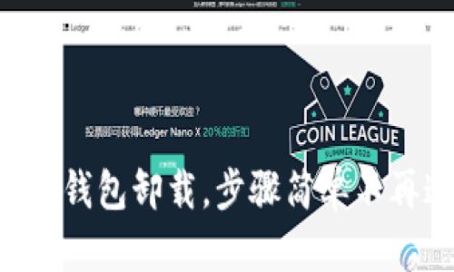 区块链钱包卸载，步骤简单不再迷茫！
