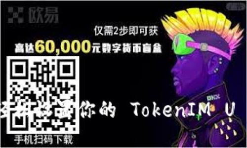 如何轻松设置你的 TokenIM U 钱包？