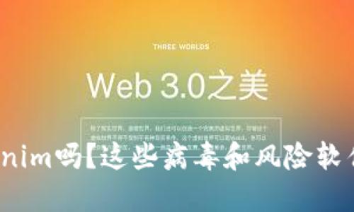 你听说过Tokenim吗？这些病毒和风险软件到底是什么？