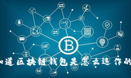 你知道区块链钱包是怎么运作的吗？