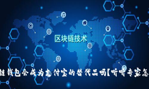 区块链钱包会成为支付宝的替代品吗？听听专家怎么说！