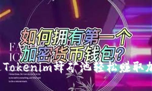 如何通过Tokenim蜂矿池轻松赚取加密利润？