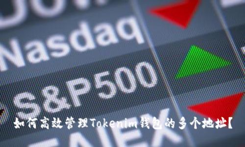 如何高效管理Tokenim钱包的多个地址？