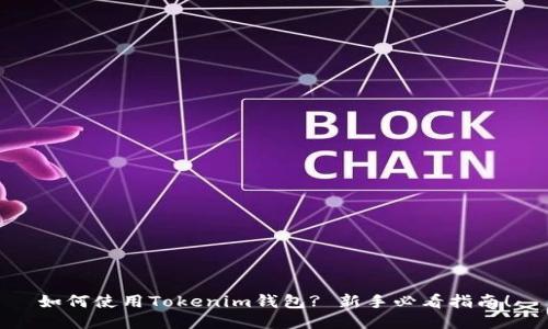 如何使用Tokenim钱包? 新手必看指南！