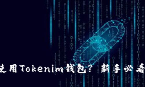 如何使用Tokenim钱包? 新手必看指南！