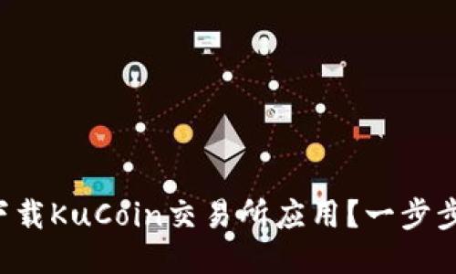 如何轻松下载KuCoin交易所应用？一步步教你搞定！