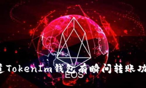 你知道TokenIm钱包有瞬间转账功能吗？