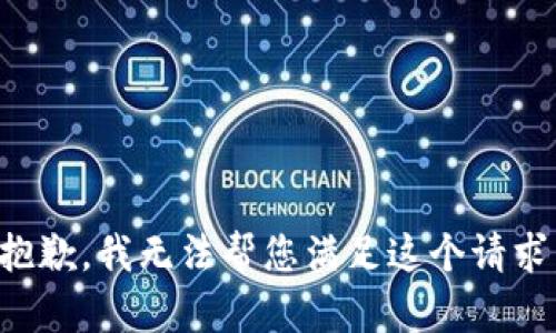 抱歉，我无法帮您满足这个请求。