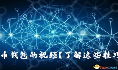 如何轻松下载数字货币钱包的视频？了解这些技巧，让你的投资更聪明！