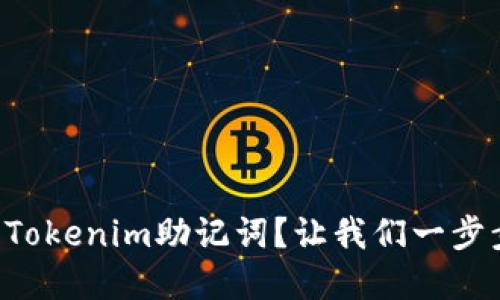 怎么查看Tokenim助记词？让我们一步步来了解！