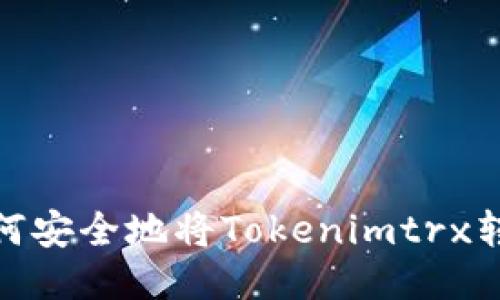 ?如何安全地将Tokenimtrx转出？