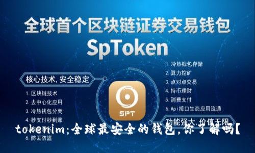 tokenim：全球最安全的钱包，你了解吗？