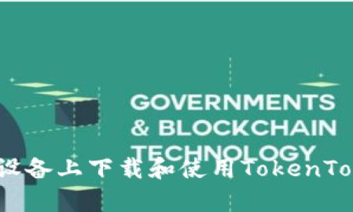 如何在安卓设备上下载和使用TokenTokenIM钱包？