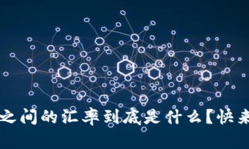 USC与USD之间的汇率到底是什么？快来一探究竟！