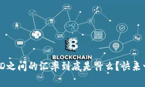 USC与USD之间的汇率到底是什么？快来一探究竟！