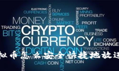 新手必看：虚拟币怎么安全快捷地放进你的钱包里？