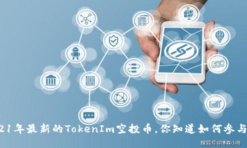 2021年最新的TokenIm空投币，你知道如何参与吗？