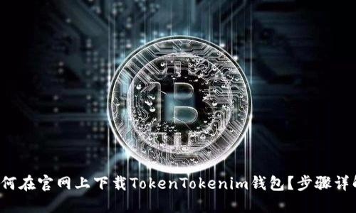 如何在官网上下载TokenTokenim钱包？步骤详解！