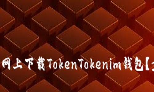 如何在官网上下载TokenTokenim钱包？步骤详解！