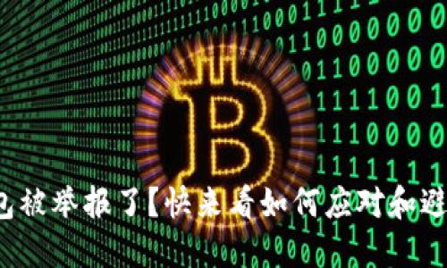 加密钱包被举报了？快来看如何应对和避免风险！