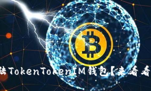 如何轻松登陆TokenTokenIM钱包？来看看这段视频吧！